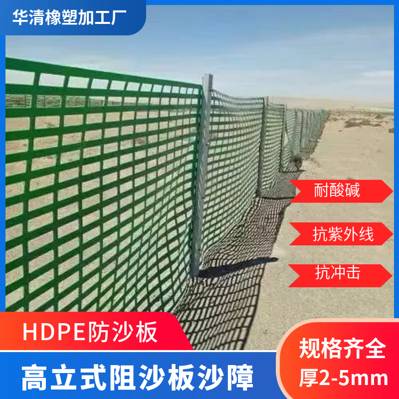 HDPE阻沙板:耐腐蚀耐老化的高立式固沙板抗『紫外线』解析