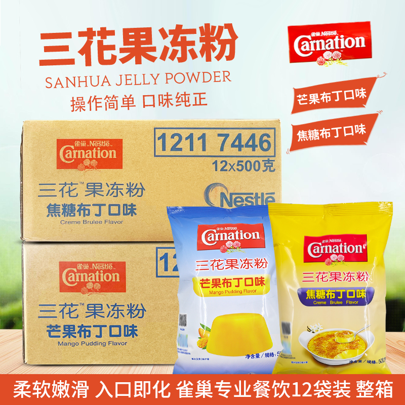 Nestlé Sanhua Caramel Mango Pudding Jelly Powder 500g*12 Packs of Custard Pudding Dessert Shop Baking Ingredients