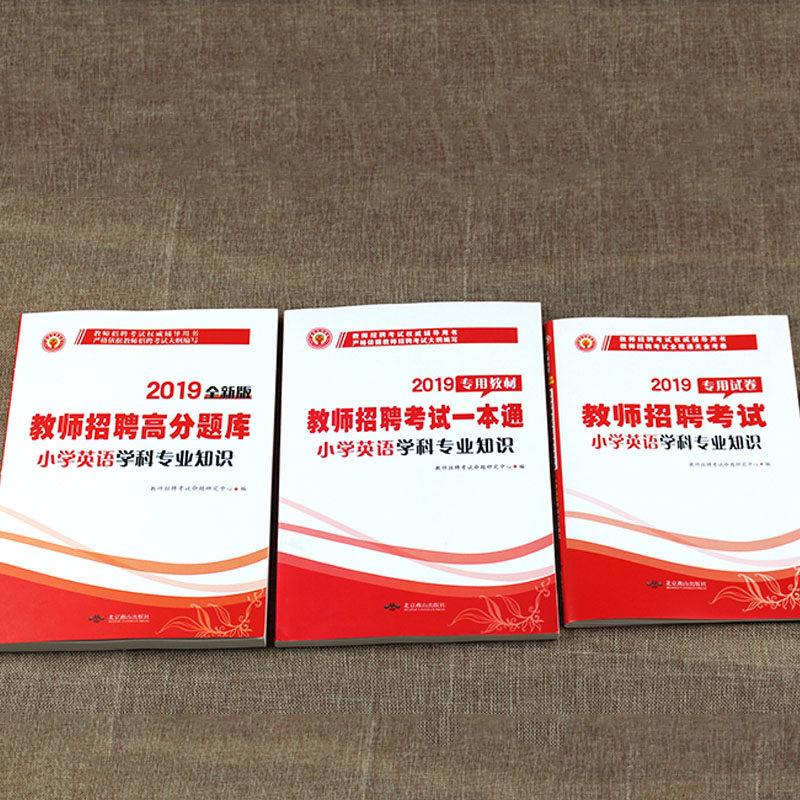 天明2019年小学英语教师招聘考试教材+历年真