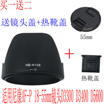 HB-N106 shade applicable Nikon AFP-P 18-55mm D3300 D3300 D3400 D5600 D5600-buckle