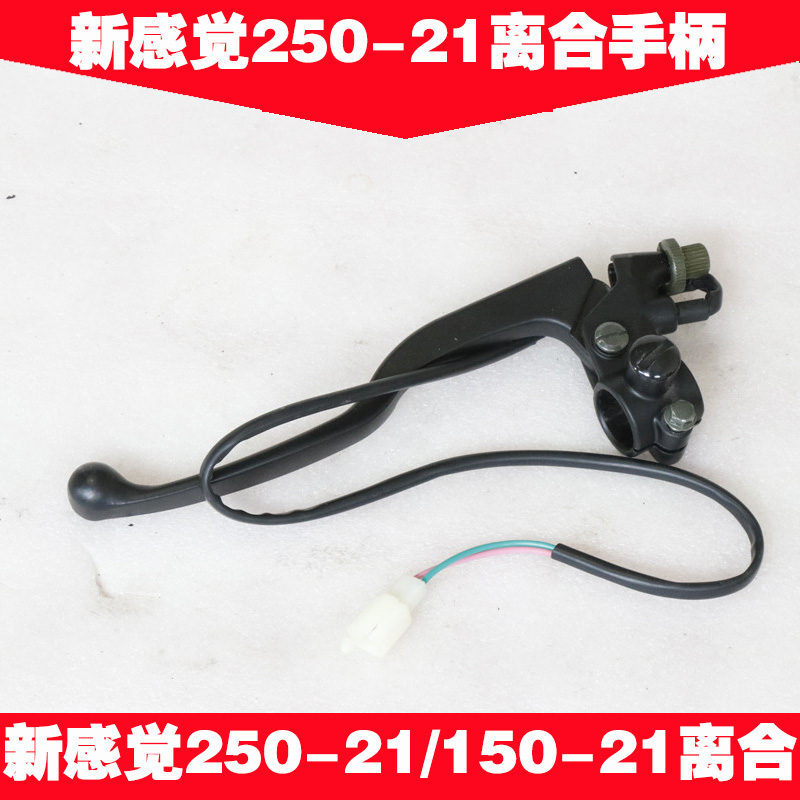 New feeling 250 locomotive 250-21 R300 250-21B lift-level version clutch handle handlebar pull-lever horn