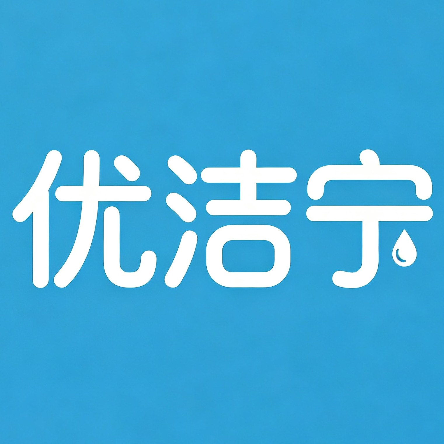 优洁宁清洁用品