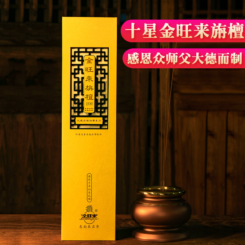 Jin Wang Lai Tan 100 Buddha Incense Indian Mysore High Quality Aged Materials for Buddha Bamboo Stick Sandalwood Indoor Home