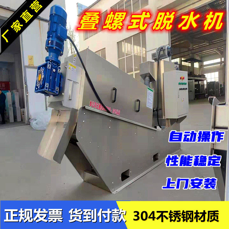 Automatic stainless steel stack screw sludge dewatering machine Farm environmental protection equipment Solid-liquid separation waste water recycling machine