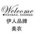 伊人品牌美衣