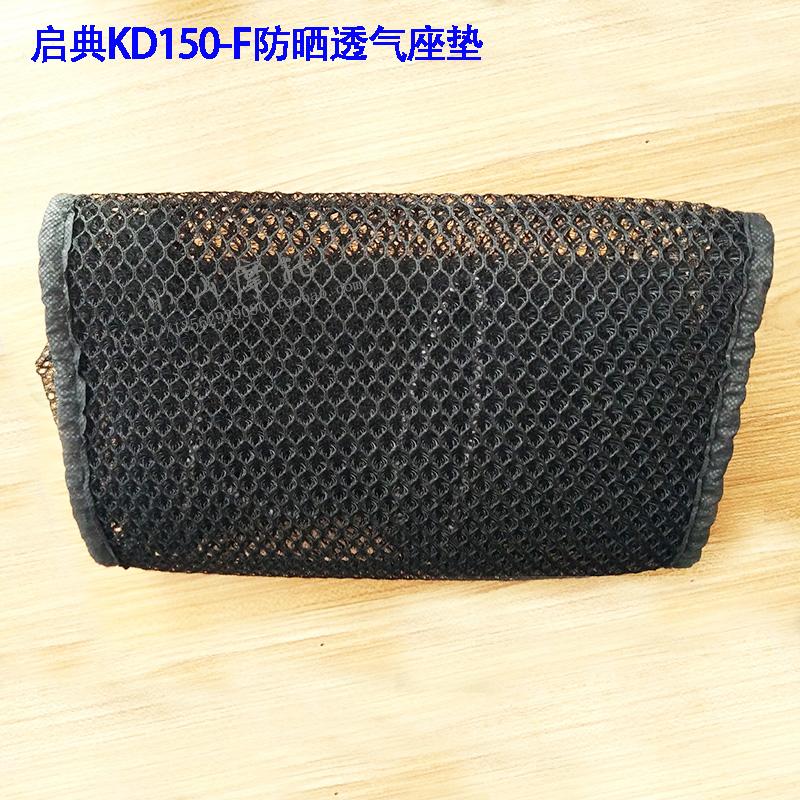Kai Dian KD150-F xe máy vách ngăn thoáng khí chống nắng lưới mat đệm ghế da ghế đệm ghế da - Đệm xe máy yên xe máy độ