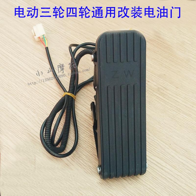 New energy retrofitted pedal-throttle foot throttle accelerator for electric three-wheeler electric three-wheeler of electric vehicle