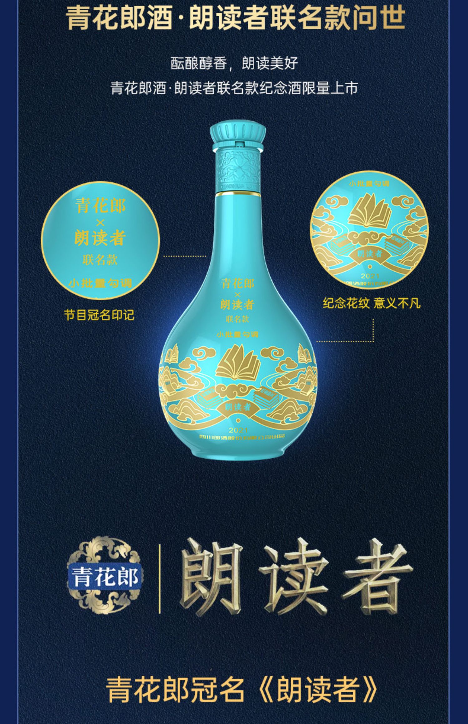 郎酒青花郎朗读者2021纪念版500ml