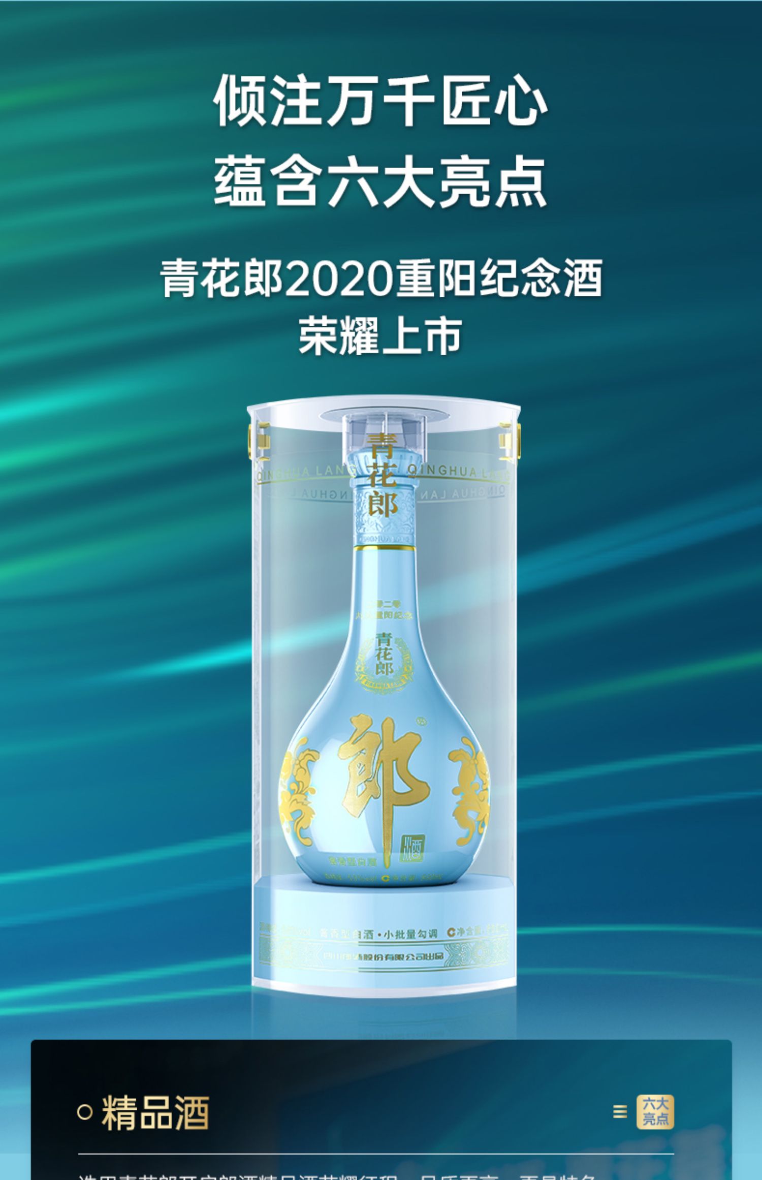 【官旗】青花郎2020重阳纪念酒*6瓶