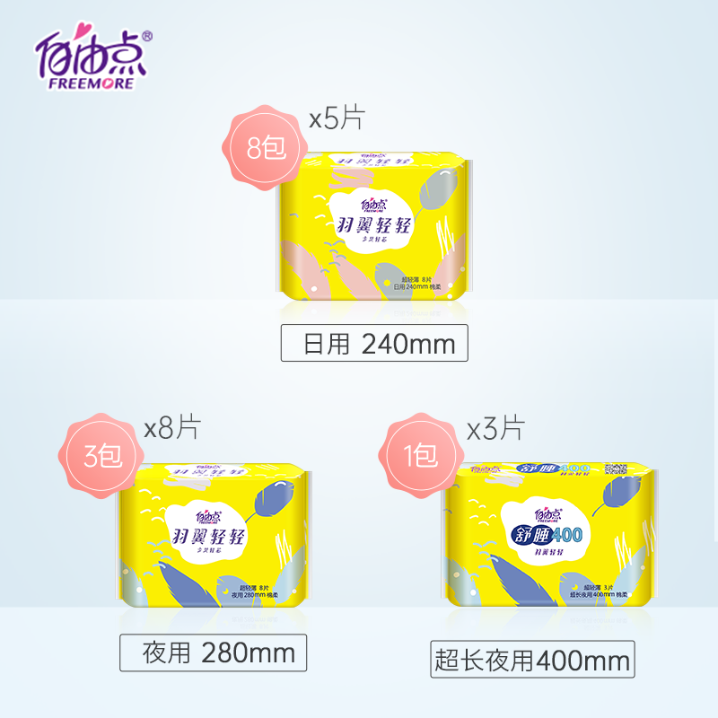 自由点 羽翼轻轻 日夜用超薄卫生巾组合套装 13包共107片 天猫优惠券折后¥39.9包邮(¥59.9-20) 自由点 羽翼轻轻 日夜用超薄卫生巾组合套装 13包共107片 天猫优惠券折后¥39.9包邮(¥59.9-20)