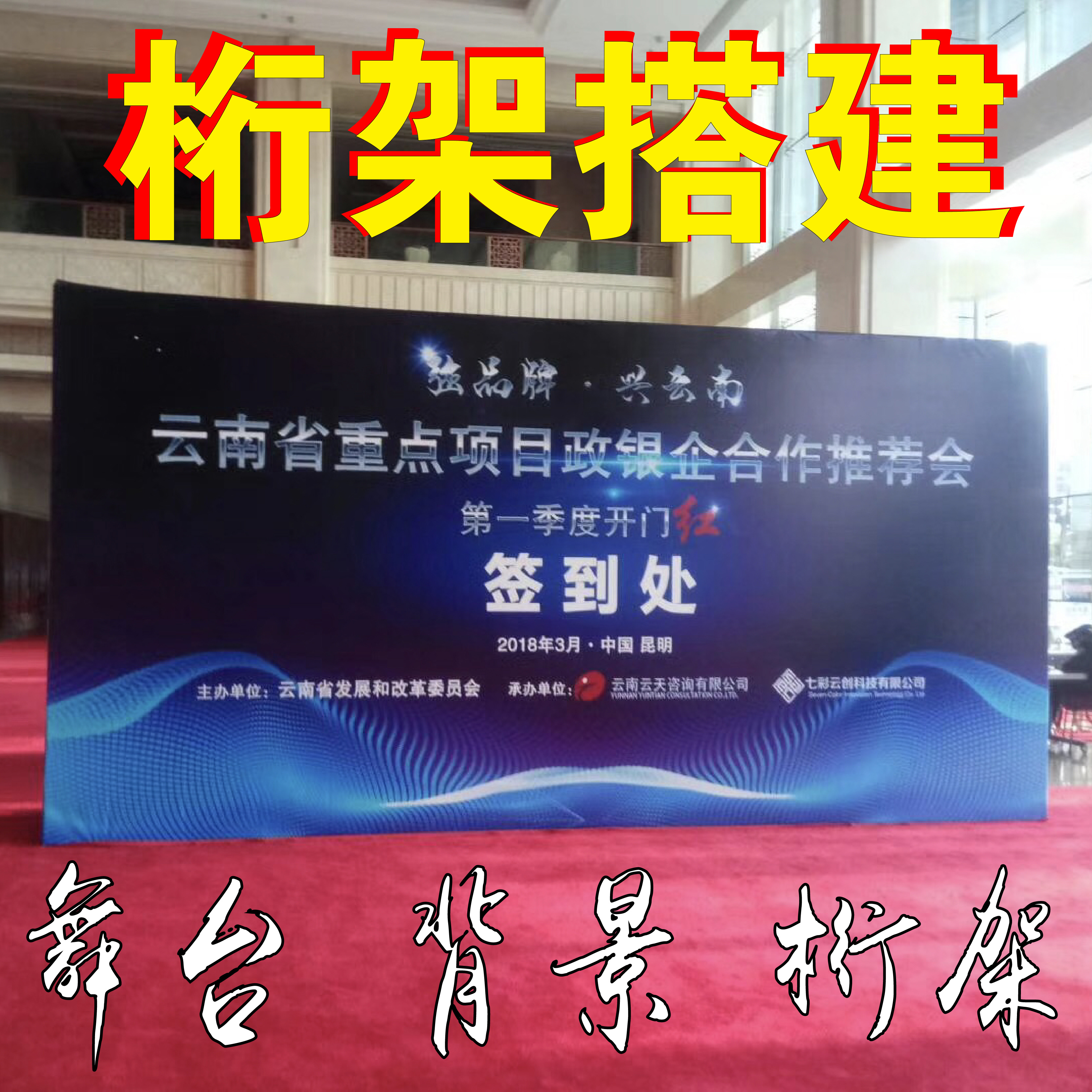 Kunming indoor and outdoor truss stage rental event conference background board signature sign-in wall construction layout