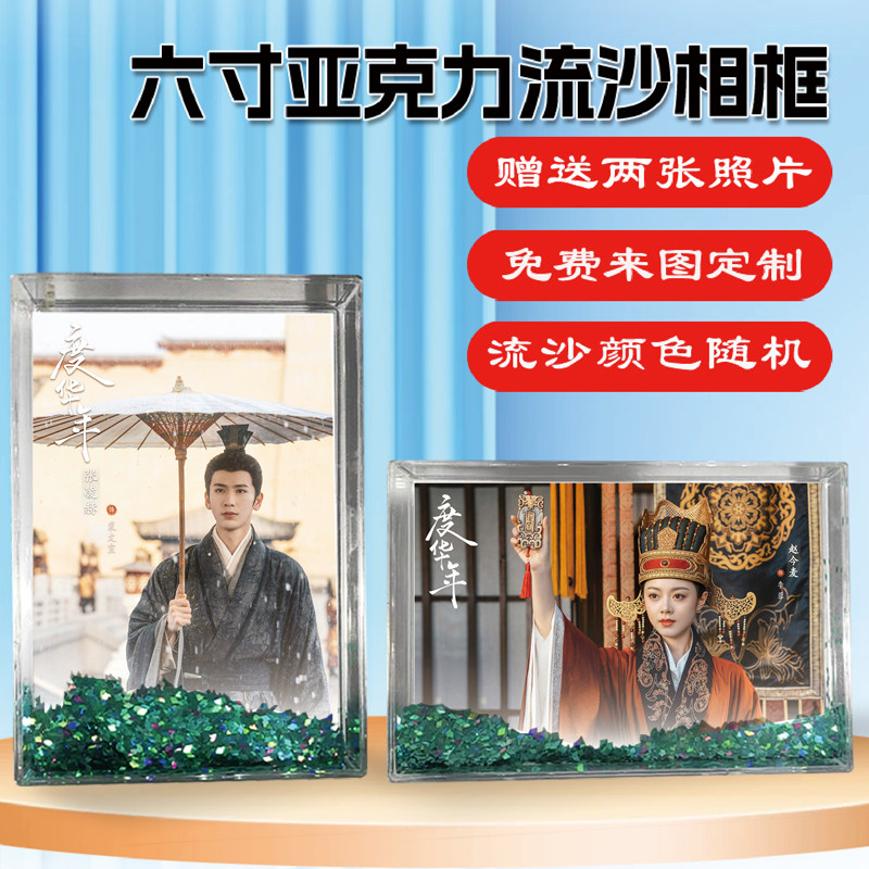 度华年赵今麦张凌赫同款流沙相框，收藏与情感的双重仪式感_影视_淘宝游戏网