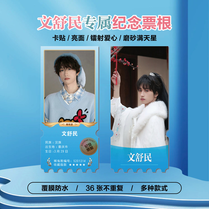 文舒民周边同款明信片海报小卡贴纸照片镭射异形票根礼物定制_影视_淘宝游戏网