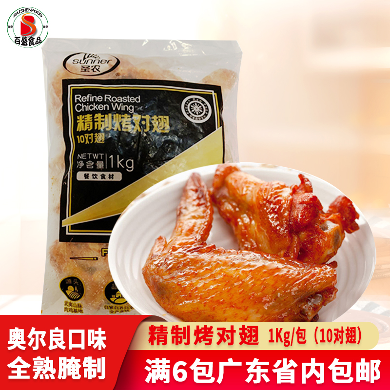 Shengnong refined grilled wings 10 pairs of wings Orleans grilled pairs of wings marinated in frozen semi-finished products fried Shengnong grilled wings