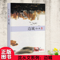 Border City book hardcover version Shen Congwen genuine original books for junior and senior high school students to read the original novel Beijing October Literature and Art Publishing House A model of Chinese local literature Classic Middle School literature