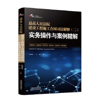 Judicial interpretation of the construction contract of the Supreme Peoples Court (2) Practical operation and case refinement Chen Xin Fan Wangqi China Legal Publishing House Construction Project Legal Practice Lawyers Letter