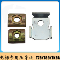 Elevator pressure guide elevator pressure guide rail pressure code elevator roller pressure plate TK5AT89T75 elevator accessories pressure plate