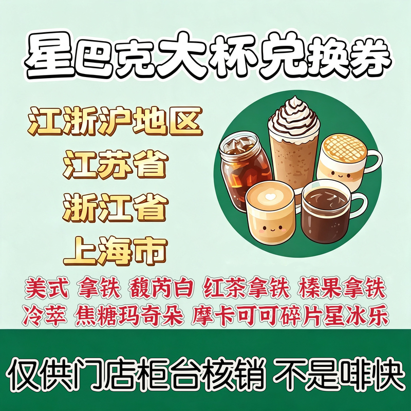 Special Offer Starbucks E-Voucher for Jiangsu, Zhejiang, and Shanghai: Frappuccino, Cold Brew, Iced Americano, Latte, and Extra Large Cup of Coffee Special Offer Starbucks E-Voucher for Jiangsu, Zhejiang, and Shanghai: Frappuccino, Cold Brew, Iced Americano, Latte, and Extra Large Cup of Coffee