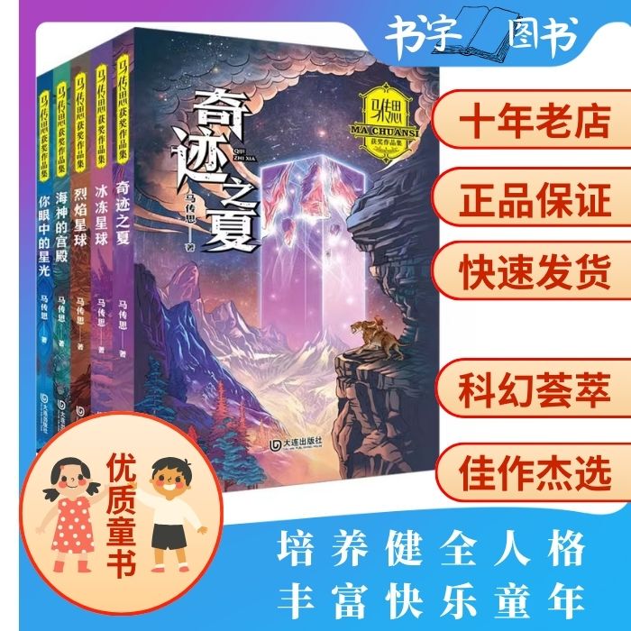 Complete Set of 5 Volumes: Selected Works of Ma Chuan Si - the Summer of Miracles, the Starlight in Your Eyes, the Palace of the Sea God, the Scorching Flame, the Frozen Planet - National Award-Winning Children's Literature, Children's Science Fiction Novels, Elementary School Students' Dream of Growth, Freedom, Adventure, and Thrill