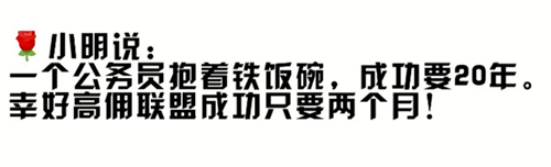 高佣联盟新人教程 月入万元必备!插图1