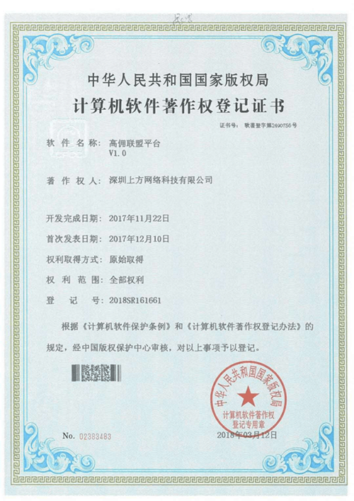 高佣联盟计算机软件著作权登记书