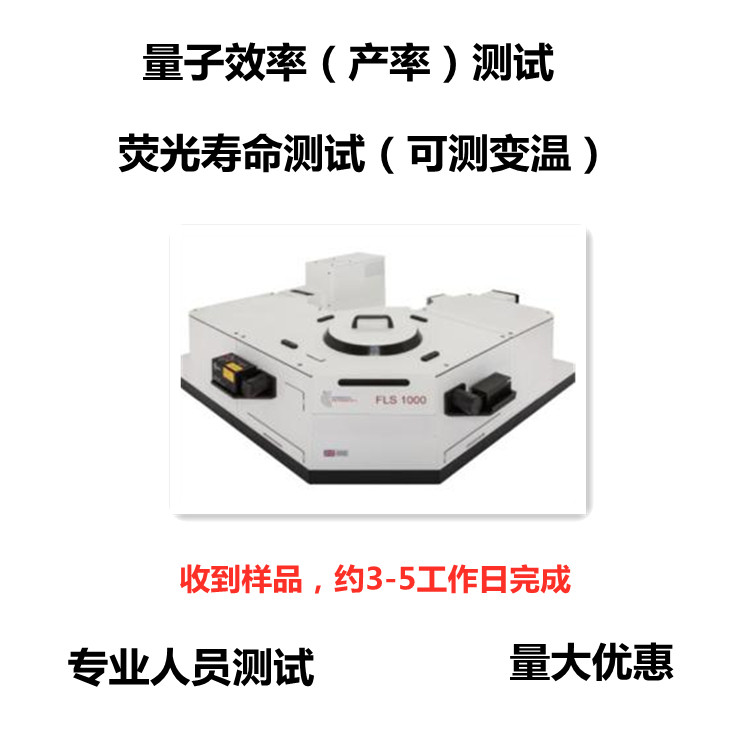 变温荧光寿命/量子产率/热释光谱/闪烁光谱/余辉衰减曲线测试检测