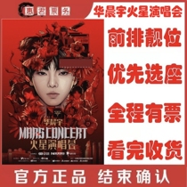 2024 Hua Chenyu concert tickets Hefei Hua Chenyu Birds Nest Beijing concert tickets proxy auction
