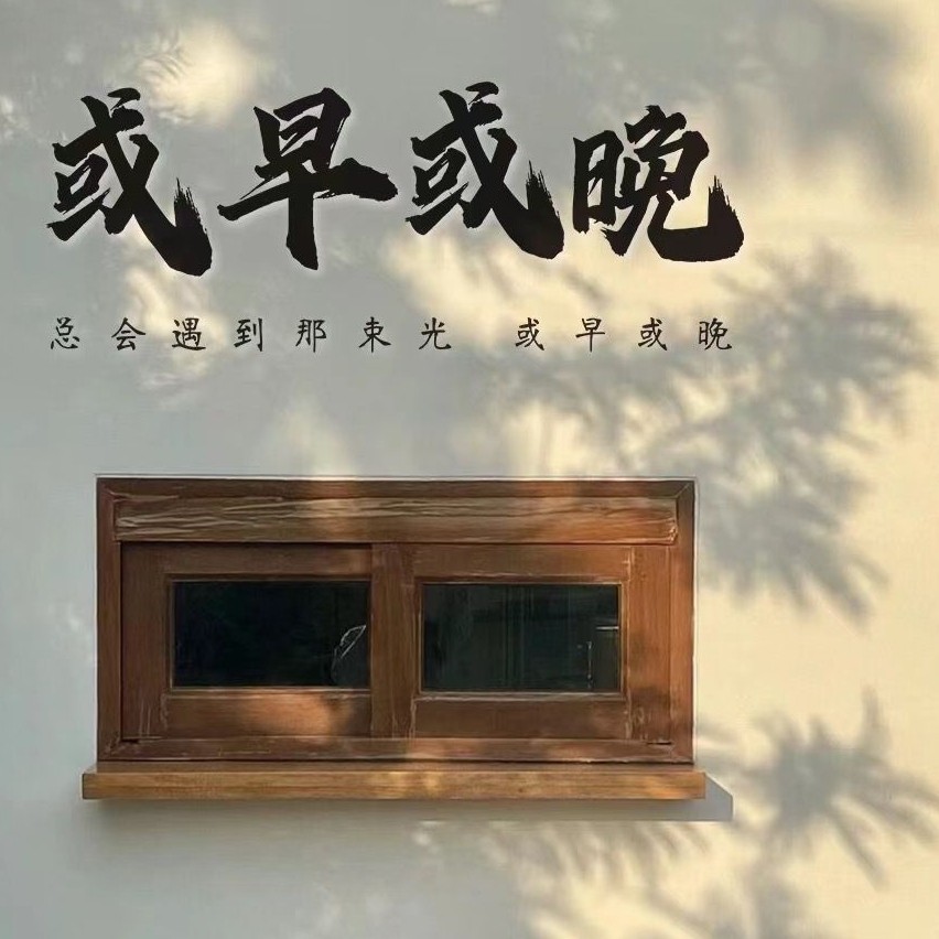 或早或晚良品家居