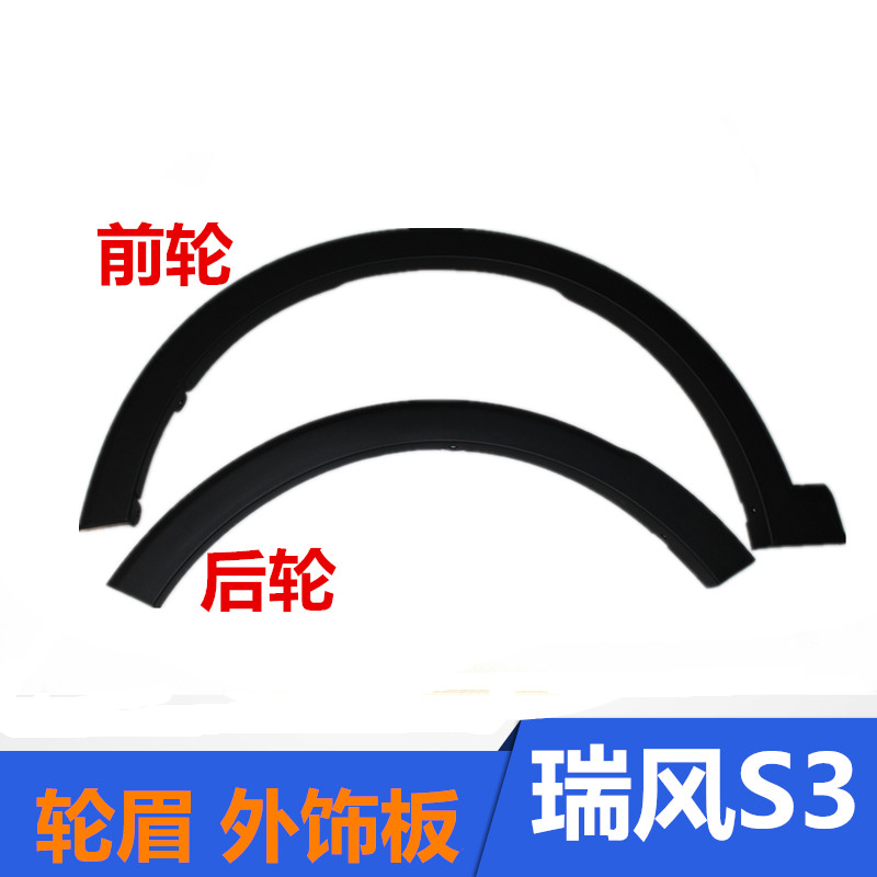Adapted to Jianghuai Rui Wind S3S4S7 Original factory of generation generation generation of three generations of wheel brow rim protection plate pure accessory original dress