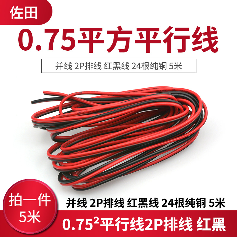 0 75 square parallel line parallel line 2P cable red and black line 24 pure copper 5 meters