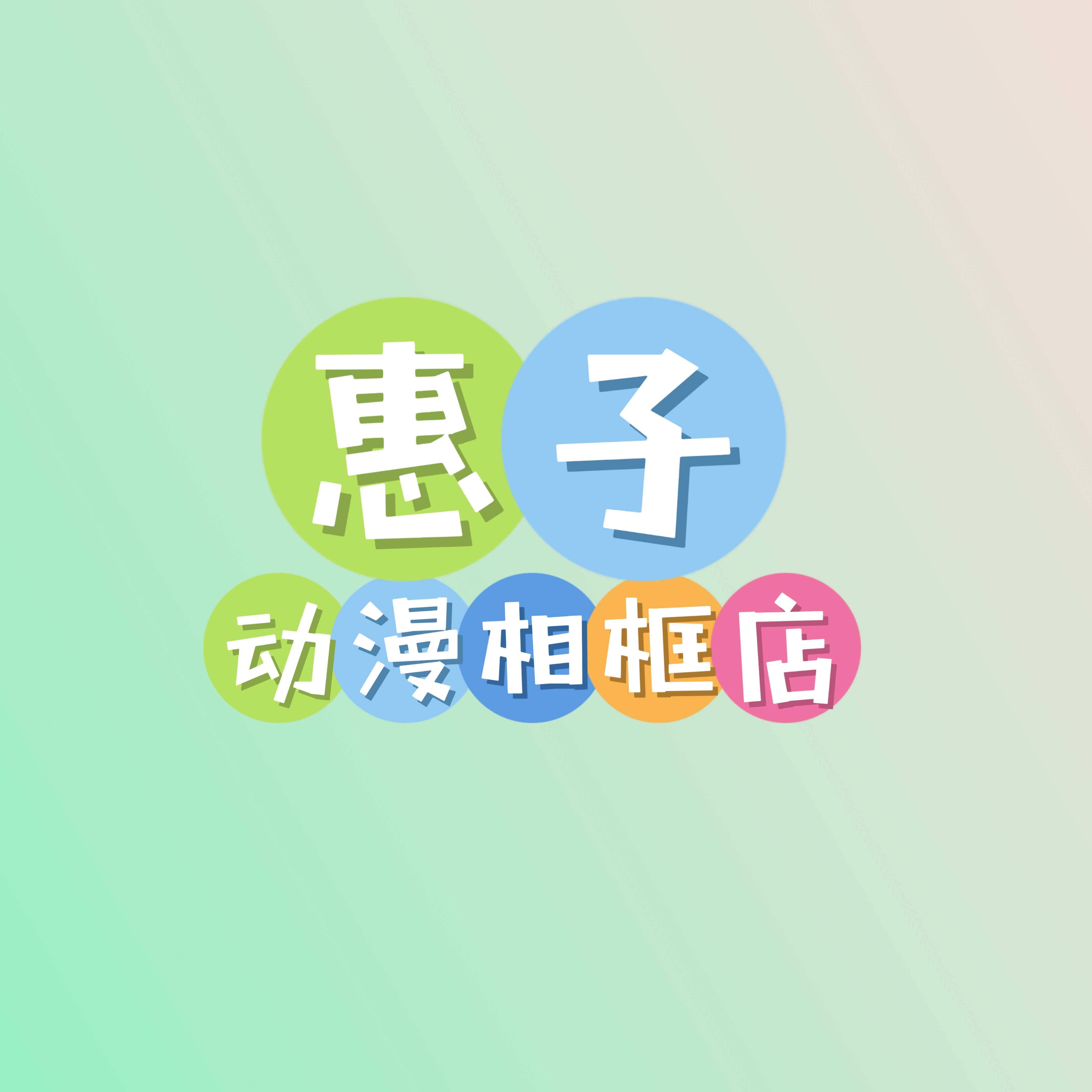 惠子动漫周边相框店