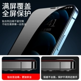 Apple 12 Anti -Sight Steel Film 11 Anti -Peeping Film 13 Полно -экранный iPhonex Cover XR Mobile Phola