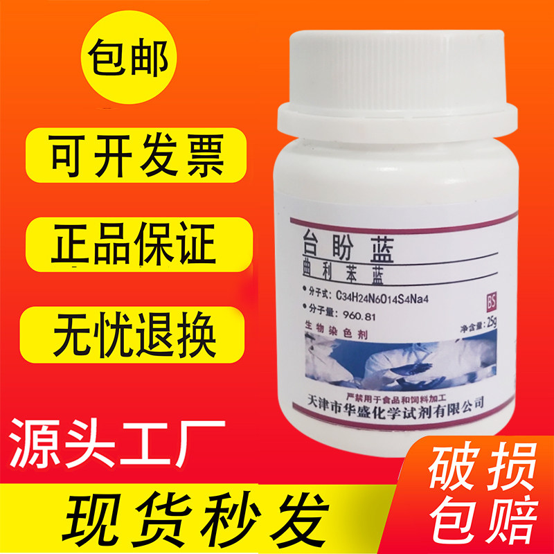 台盼蓝 曲利本兰 台盼兰 锥虫蓝 实验试剂生物染色剂化学试剂包邮