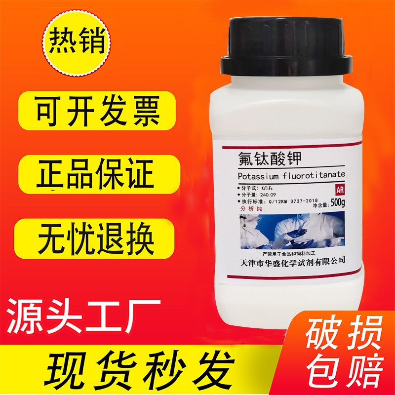氟钛酸钾 六氟钛酸钾 500g克 AR 分析纯 实验室用品 化学试剂现货