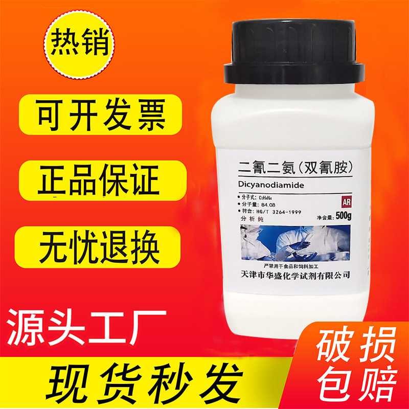 二氰二胺 双氰胺 1-氰化胍 500g 化学试剂 分析纯AR 实验耗材