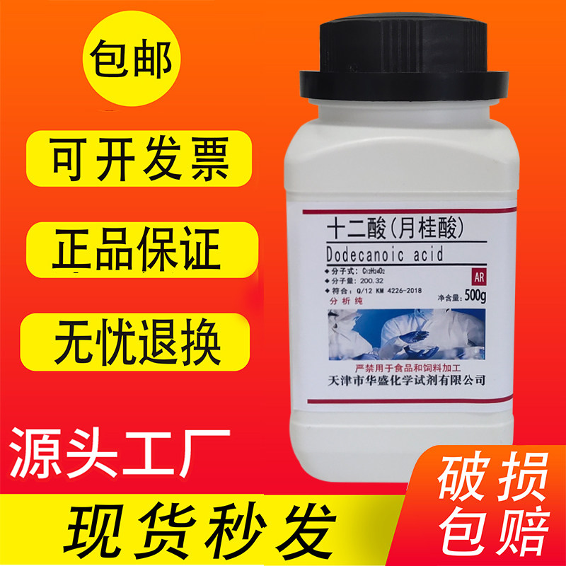 十二酸 月桂酸  C12酸 12烷酸 AR500g分析纯化学试剂实验材料包邮