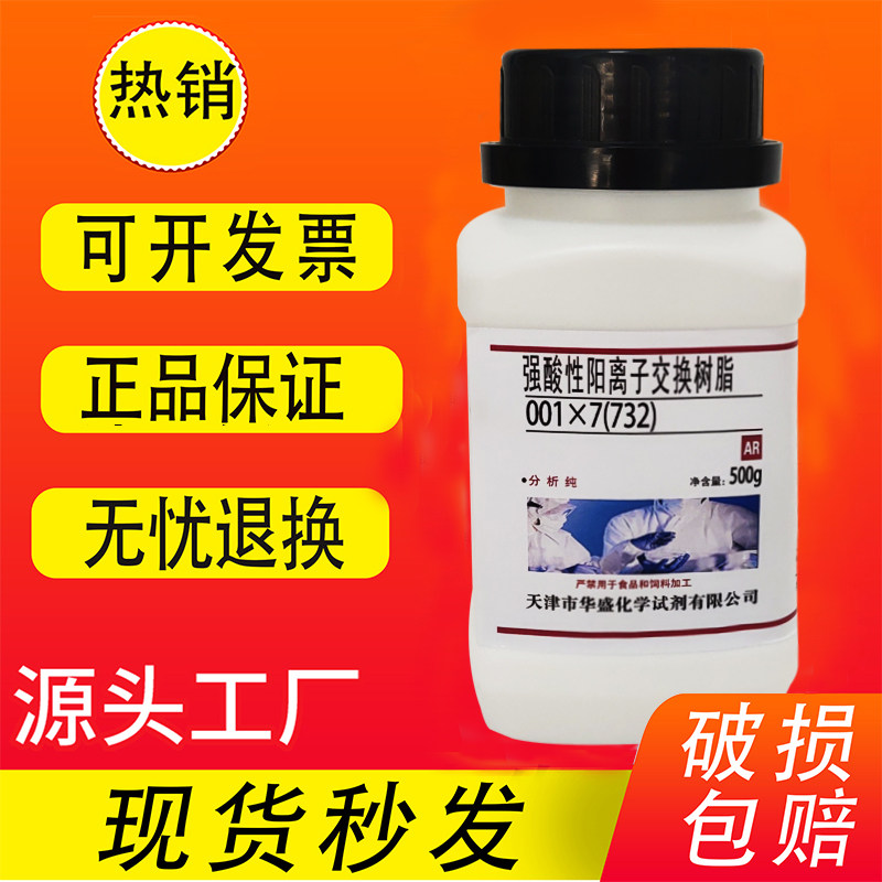 732树脂001x7强酸性阳离子交换树脂500g实验用品化学试剂Na型现货
