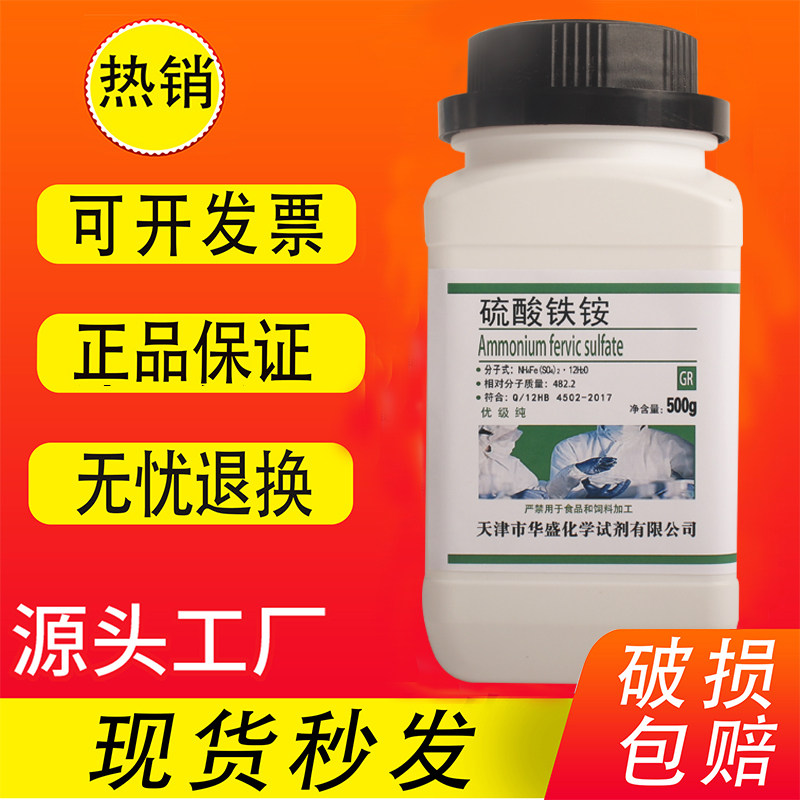 硫酸铁铵GR500g优级纯十二水硫酸高铁铵化工原料实验用品化学试剂