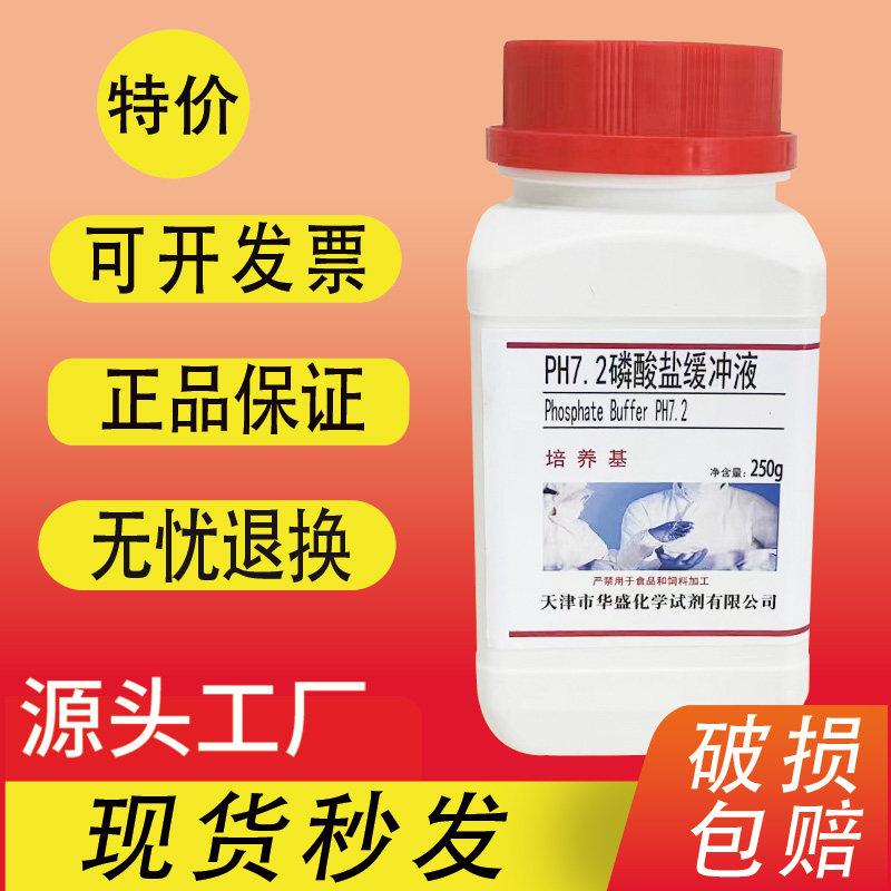 磷酸盐缓冲液培养基PH7.2生化试剂实验用品250g瓶培养基特价促销