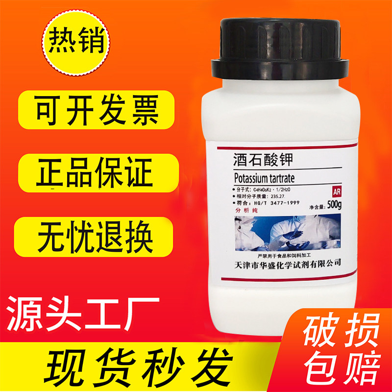 酒石酸钾 AR500g 分析纯 高品质化学试剂科研实验用品 现货速发