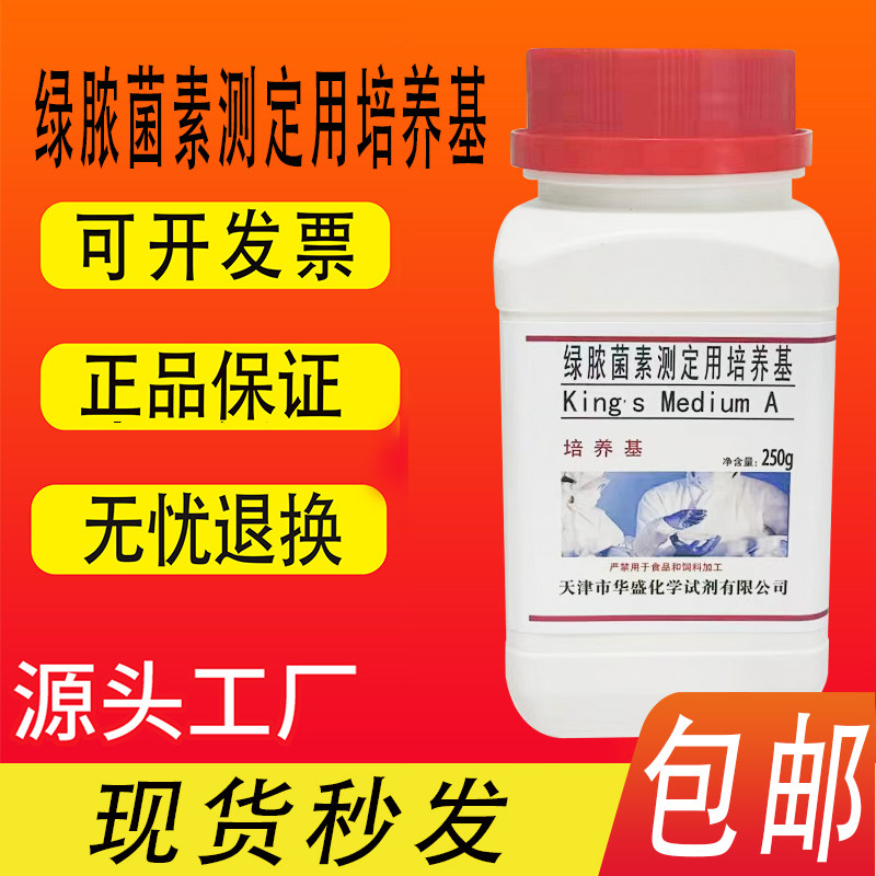 绿脓菌素测定用培养基 PDP琼脂 250g/瓶干粉培养基实验试剂包邮