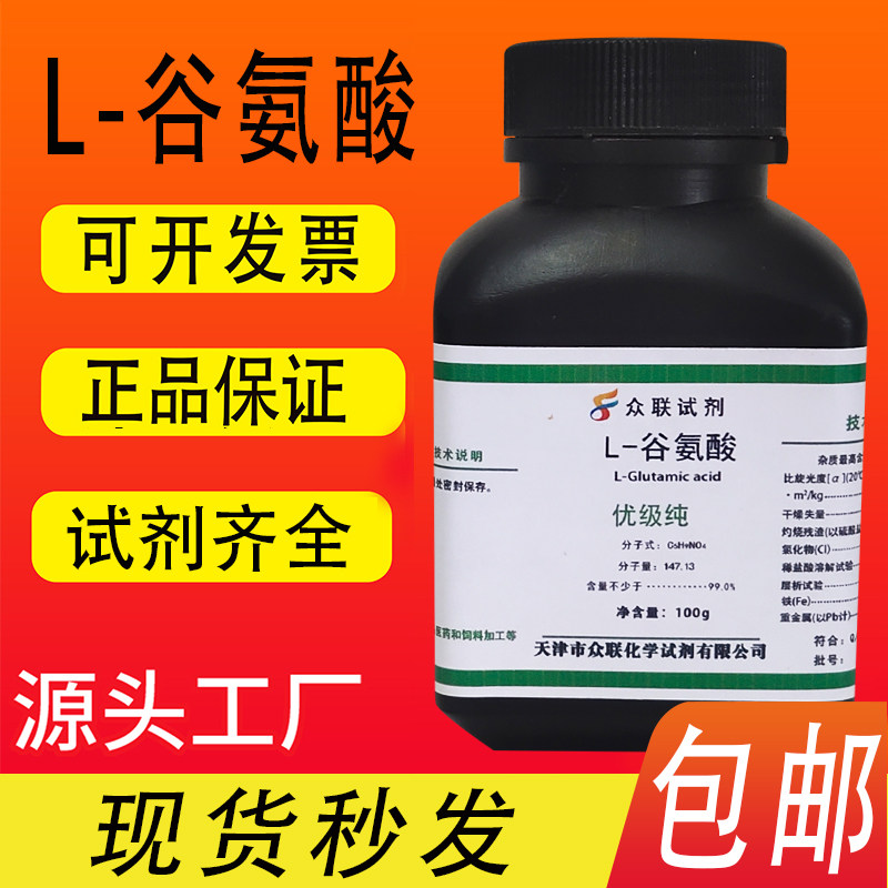 L-谷氨酸GR优级纯25g 100g/瓶 化学实验试剂化工原料现货包邮速发