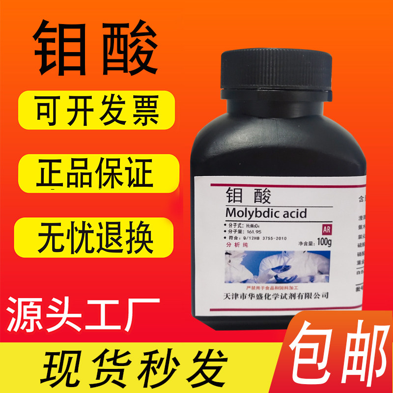钼酸AR分析纯100g/瓶实验试剂高纯化学实验试剂化工原料包邮速发