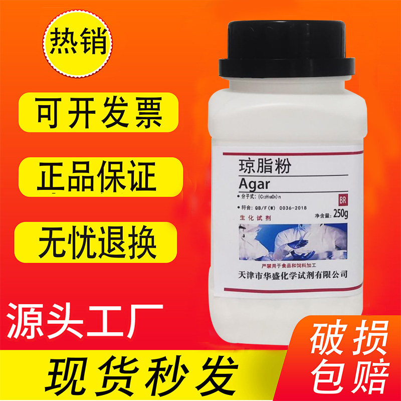琼脂粉试剂 琼脂培养基原料凝固剂实验用250g洋菜 寒天粉