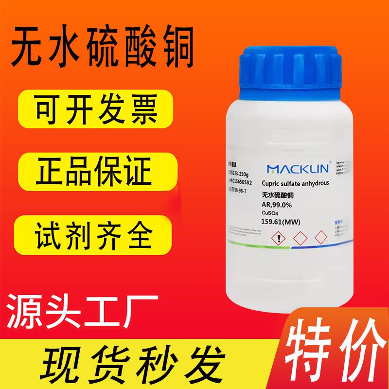 麦克林试剂 无水硫酸铜 AR分析纯沪试99.99%CAS号: 7758-98-7特价