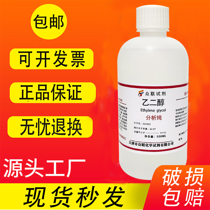 乙二醇原液 防冻液AR分析纯沪试实验化学试剂溶剂抗冻剂液体500ml