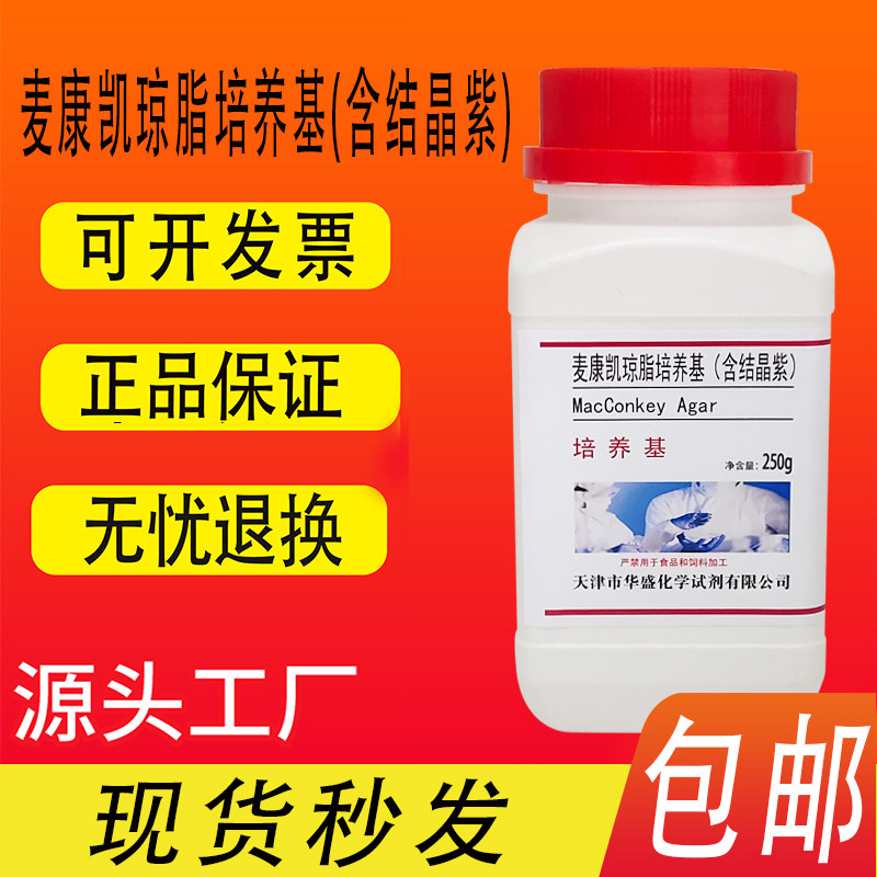 麦康凯琼脂培养基含结晶紫250g/瓶用于肠道杆菌分离培养现货包邮