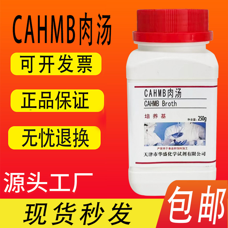 CAMHB肉汤培养基 化学实验试剂用于需氧微生物快速增菌培养包邮
