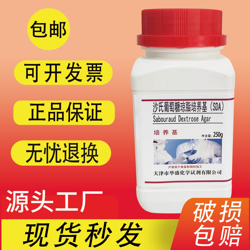 沙氏葡萄糖琼脂培养基(SDA) 250g/瓶实验室生物试剂培养基包邮
