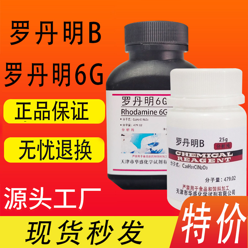 罗丹明B 玫瑰红B指示剂 若丹明B 生物染色试剂 25g 罗丹明6G特价